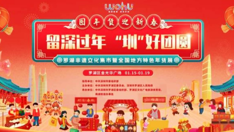 「新春民俗SHOW 來(lái)深過(guò)大年」羅湖2025迎春嘉年華開啟