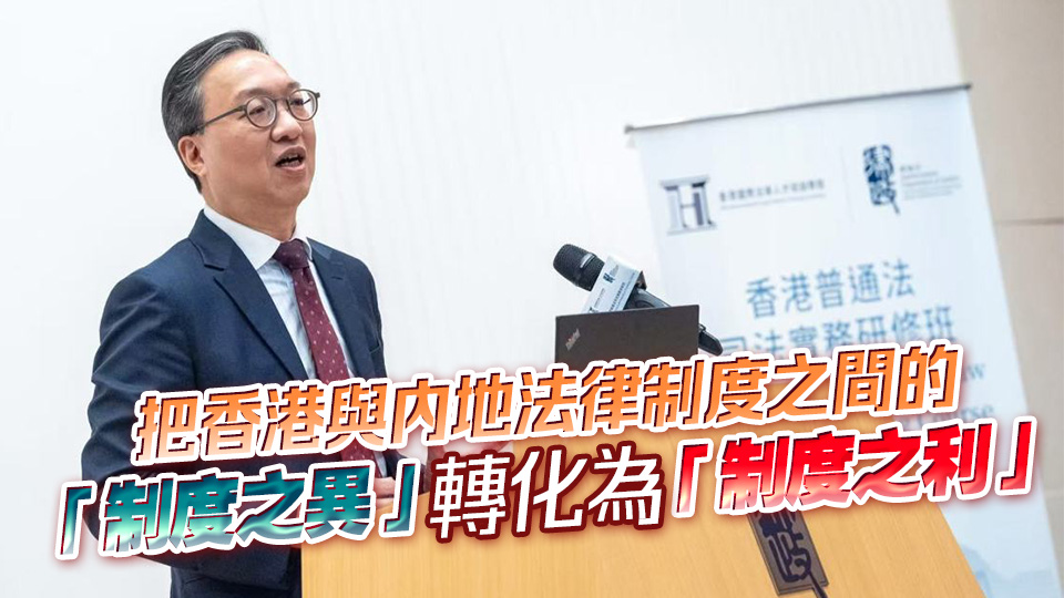 25內(nèi)地法官完成普通法司法實務(wù)研修班 林定國：發(fā)揮兩個制度優(yōu)勢