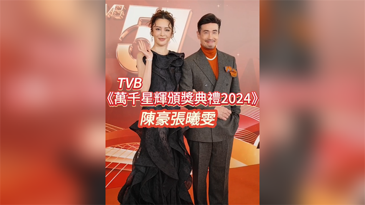 有片丨TVB《萬(wàn)千星輝頒獎(jiǎng)典禮2024》 陳豪張曦雯