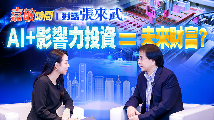 有片丨【嘉敏時間】對話張來武： AI+影響力投資=未來財富？