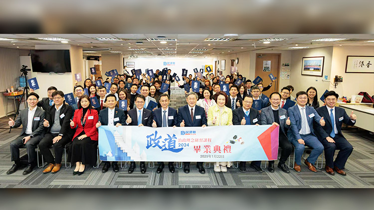 民建聯(lián)舉辦2024年「政道課程」畢業(yè)典禮 冀為港培育更多治政人才