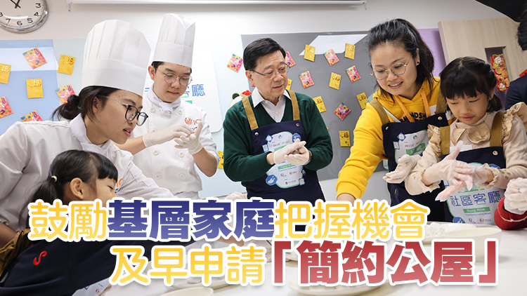 有片 | 李家超：今年增設(shè)3個(gè)「社區(qū)客廳」 快將公布第二期簡約公屋申請
