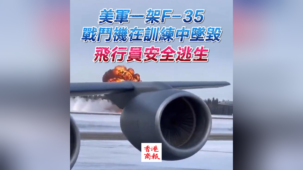 有片｜美軍一架F-35戰(zhàn)鬥機在訓練中墜毀 飛行員安全逃生