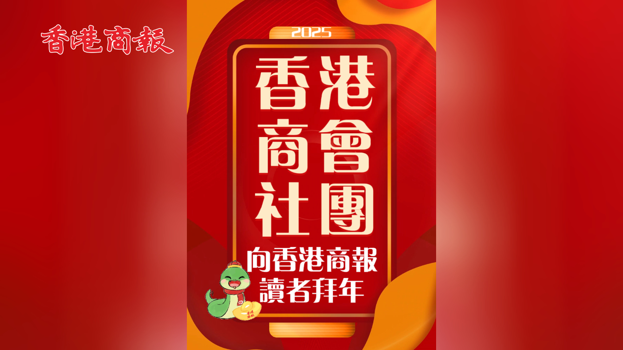 有片丨金蛇獻瑞，香港商會社團向香港商報讀者拜年啦！