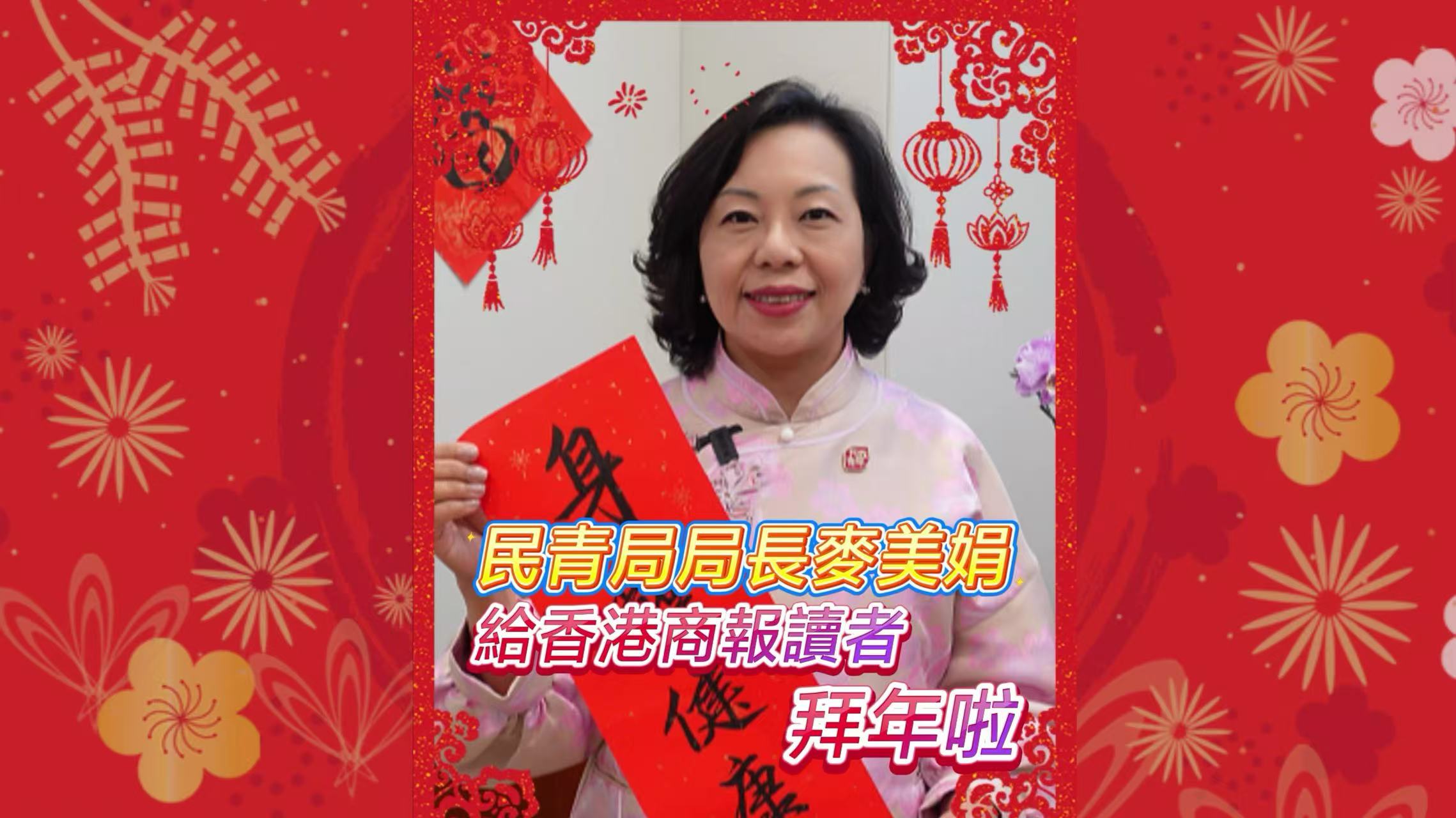 有片｜民政及青年事務(wù)局局長(zhǎng)麥美娟給香港商報(bào)讀者拜年啦