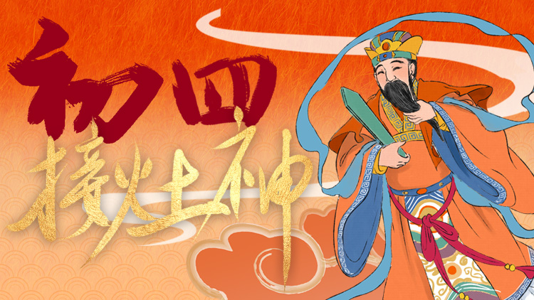 海報｜正月初四接灶神，衣食長安！