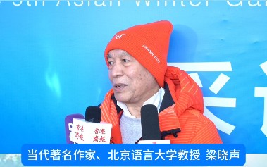 有片｜亞冬會(huì)火炬手梁曉聲：亞冬會(huì)助力哈爾濱文旅越辦越好