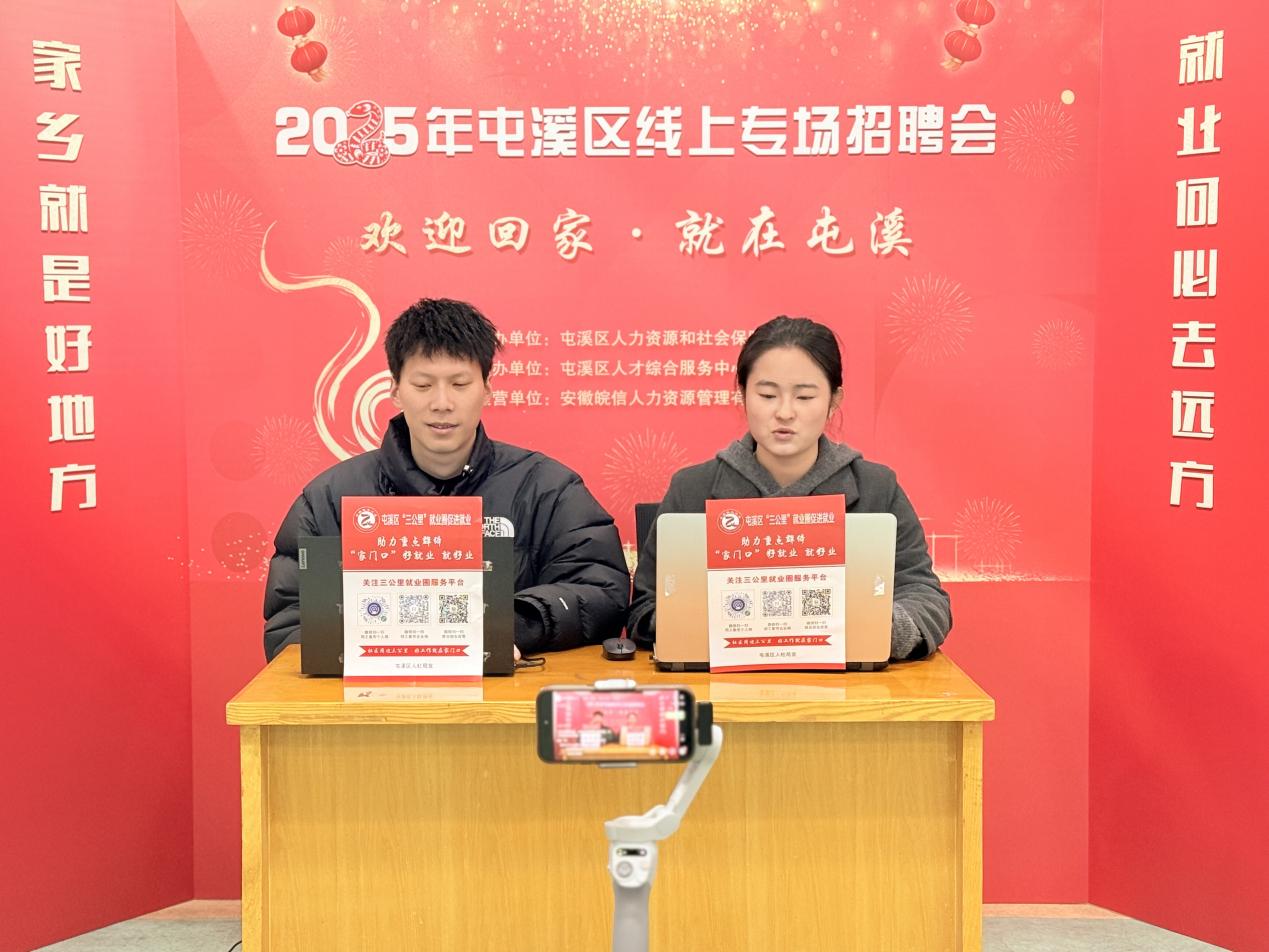 皖屯溪區(qū)：雙場(chǎng)招聘會(huì)「新」意拉滿(mǎn)