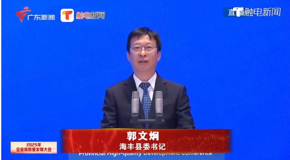 汕尾市海豐縣委書記郭文炯：堅(jiān)持融灣先行產(chǎn)業(yè)興縣，加快構(gòu)建海豐特色的現(xiàn)代化產(chǎn)業(yè)體系