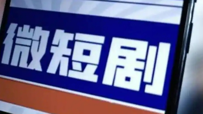 廣電總局：未標(biāo)註許可證或備案號的微短劇不得上線傳播