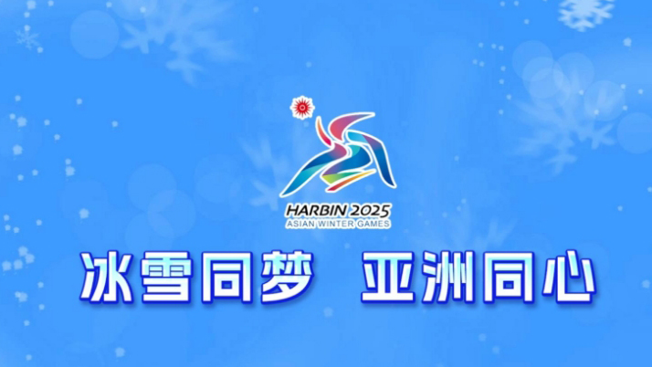 寧忠?guī)r、劉夢(mèng)婷將擔(dān)任哈爾濱亞冬會(huì)開(kāi)幕式中國(guó)代表團(tuán)旗手
