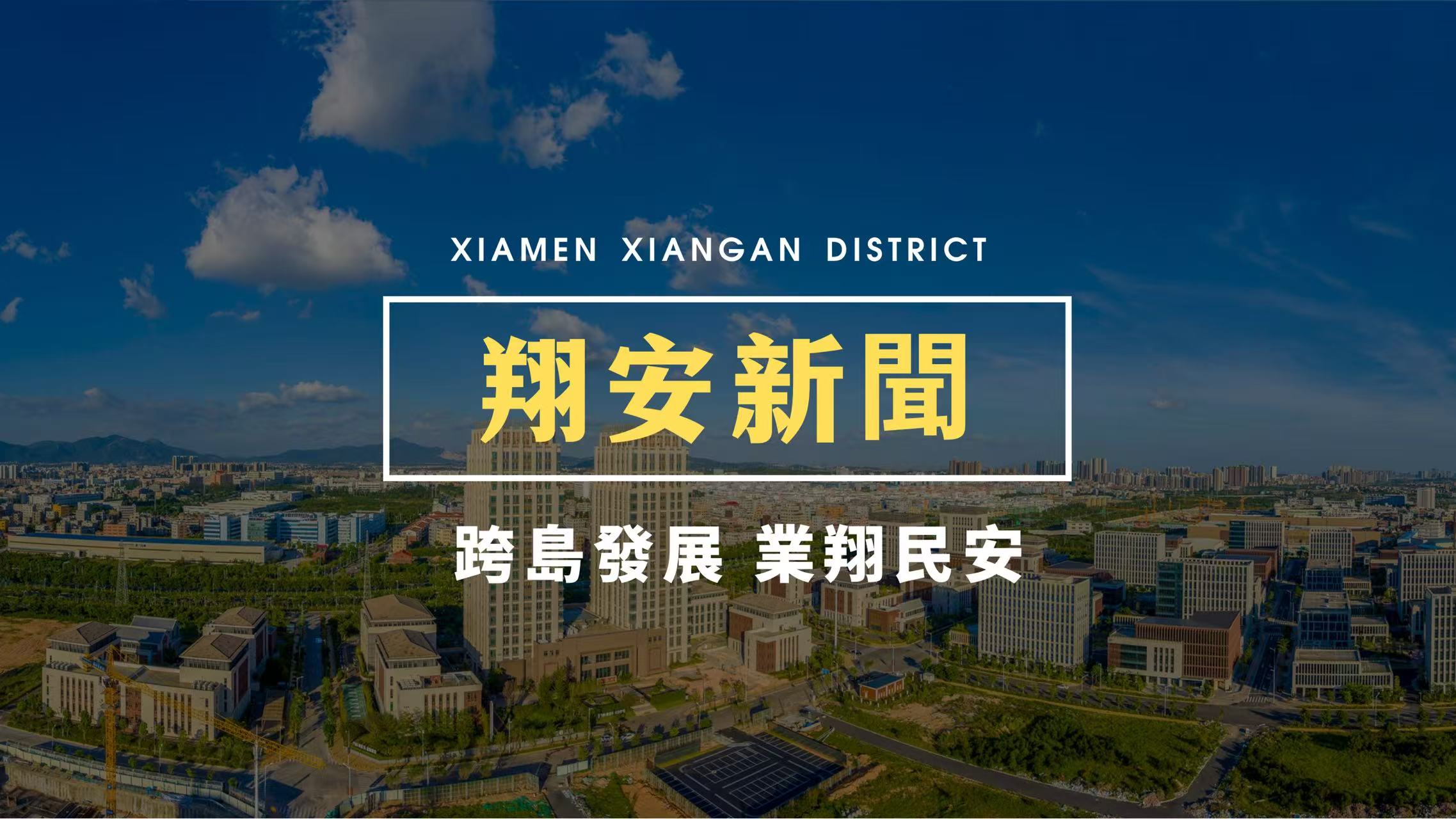 廈門(mén)翔安區(qū)開(kāi)年著眼「快」「實(shí)」「憂(yōu)」