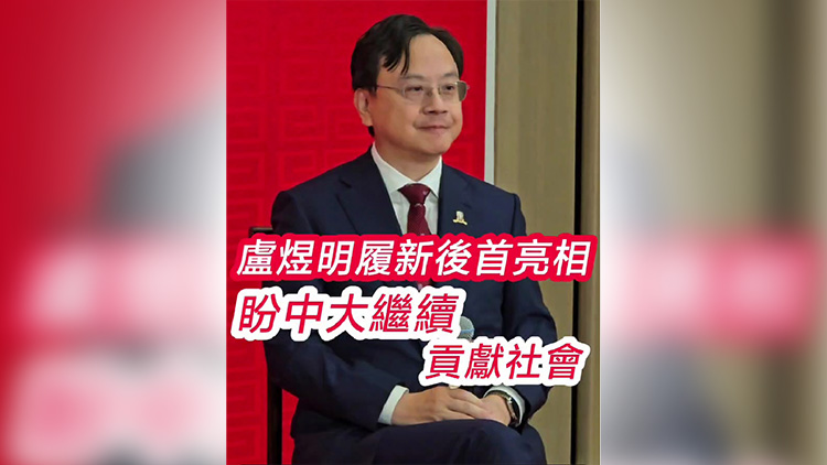 有片｜盧煜明履新後首亮相  盼中大繼續(xù)貢獻(xiàn)社會