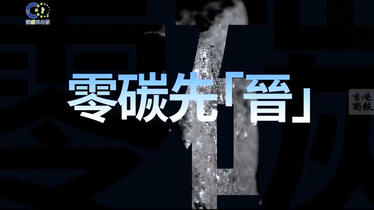 有片 | 識「碳」再出發(fā)《零碳先「晉」》