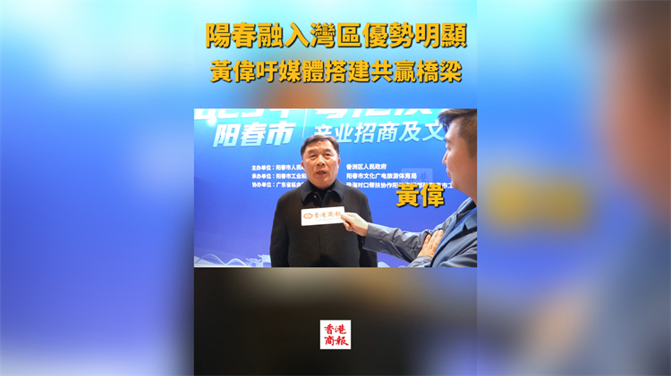 有片｜陽春融入灣區(qū)優(yōu)勢明顯 黃偉籲媒體搭建共贏橋梁