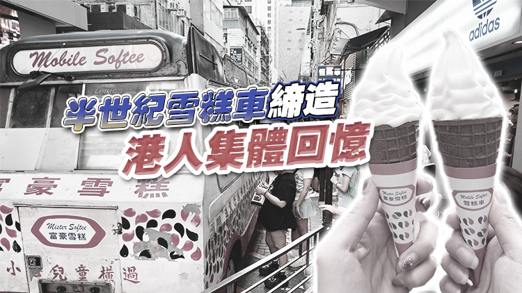 香港富豪雪糕創(chuàng)辦人何敬源逝世 訃告：為多代香港人帶來(lái)香甜回憶