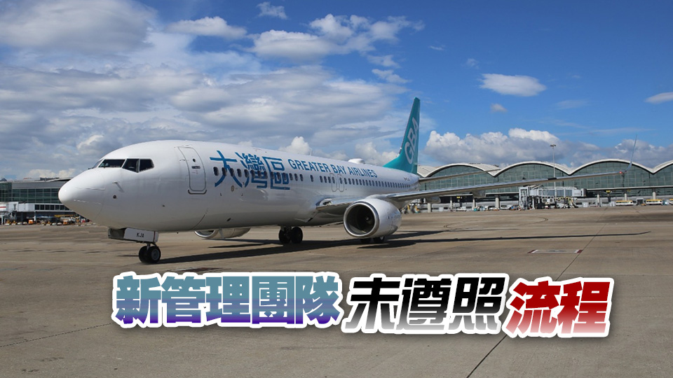 大灣區(qū)航空取消多班航班 報告：內(nèi)部缺溝通客服未配合