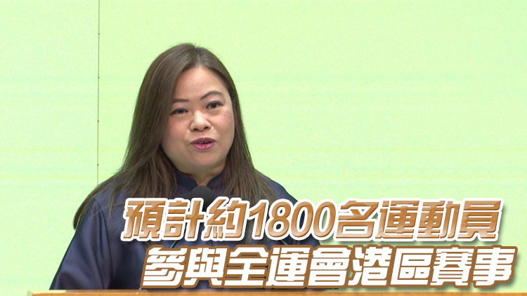 第15屆全運(yùn)會丨羅淑佩：港區(qū)賽事料逾10萬人進(jìn)場 三地將用同一售票平臺