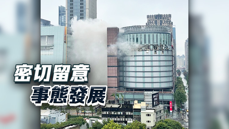臺(tái)灣一百貨公司氣體爆炸致4死26傷 入境處：暫未接獲港人求助
