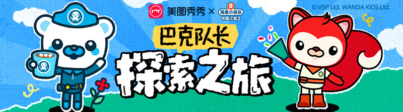 一鍵召喚  海底小縱隊X美圖秀秀聯(lián)名貼紙上線