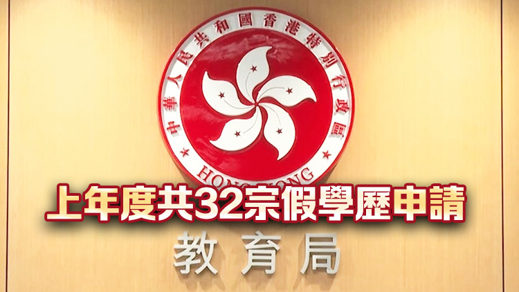 評審局上年度揭發(fā)5人涉以假學歷申請教席 已轉介執(zhí)法機關