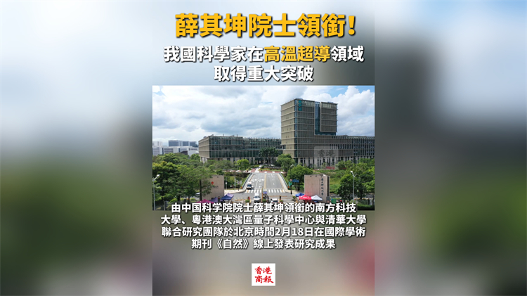 有片丨薛其坤院士領(lǐng)銜！我國科學(xué)家在高溫超導(dǎo)領(lǐng)域取得重大突破