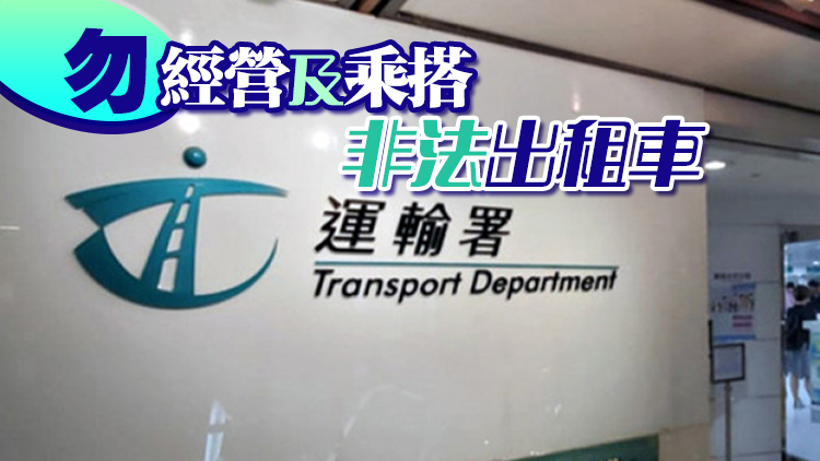 運輸署：正研規(guī)管網(wǎng)約車平臺 保障乘客安全及利益