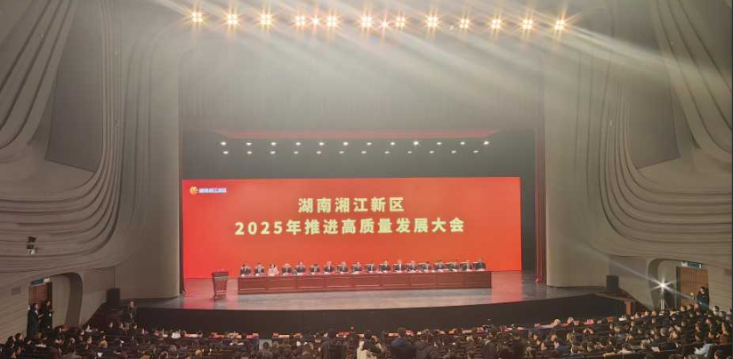 湖南湘江新區(qū)2025年推進(jìn)高質(zhì)量發(fā)展大會(huì)召開
