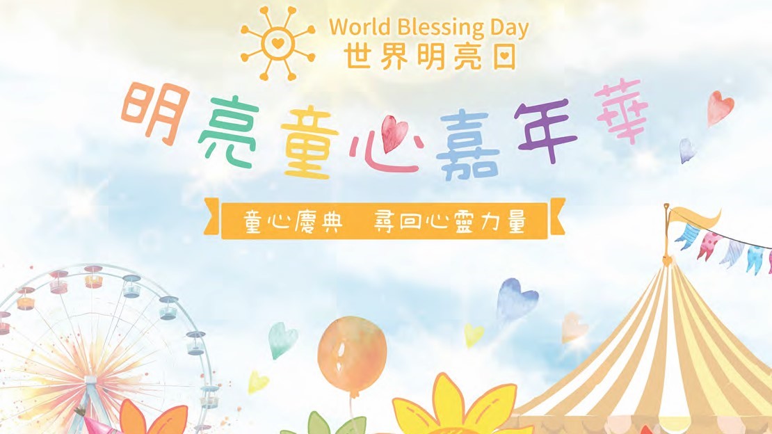 【玩樂(lè)】童心嘉年華  玩攤位遊戲 尋回童真