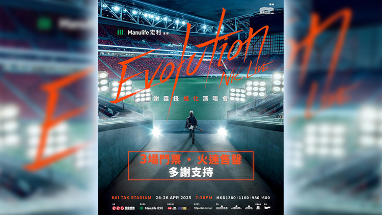 有片丨謝霆鋒啟德演唱會(huì)公售秒爆 主辦單位宣布會(huì)再搞 Part 2 