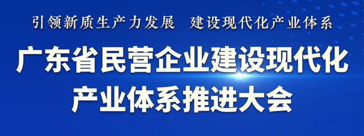 粵民企建設(shè)現(xiàn)代化產(chǎn)業(yè)體系推進大會將在莞舉行