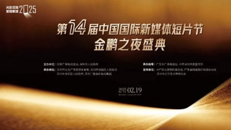 第十四屆中國國際新媒體短片節(jié)「金鵬之夜」盛典舉行
