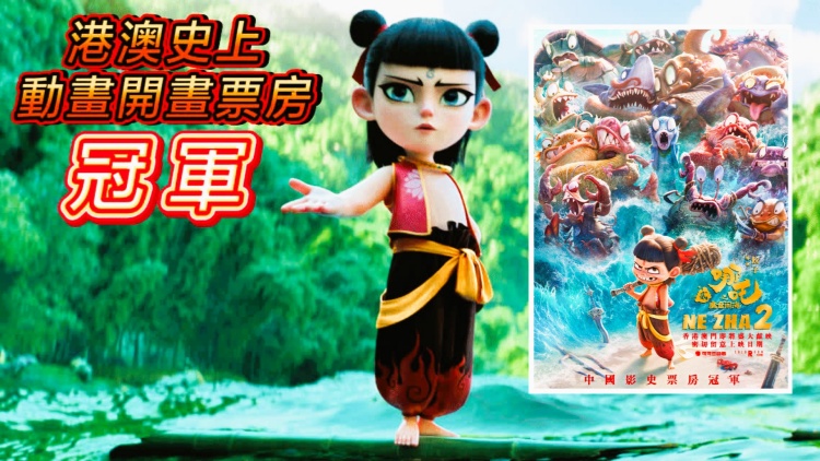 【娛樂(lè)】《哪吒2》首天票房657萬(wàn) 成港澳史上動(dòng)畫電影開畫冠軍
