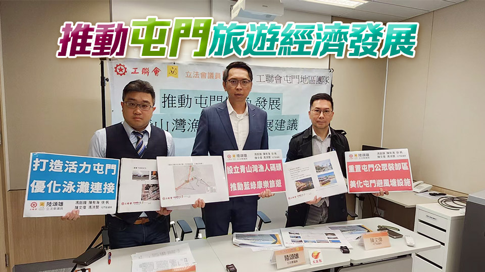 工聯(lián)會倡興建青山灣漁人碼頭 吸引遊客觀光消費
