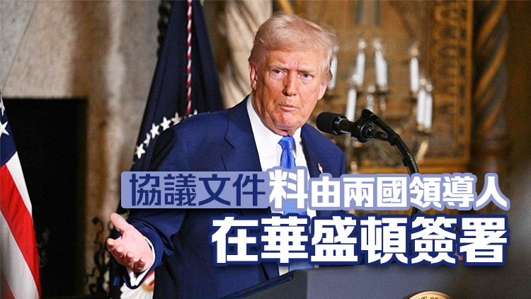 特朗普：基本上已就礦產問題與烏克蘭達成協(xié)議