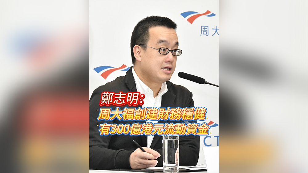 有片丨鄭志明：周大福創(chuàng)建財務穩(wěn)健 有300億港元流動資金