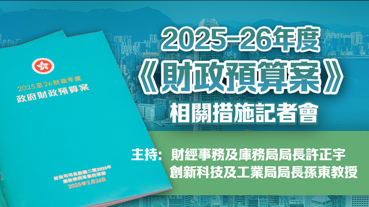直播回放｜許正宇孫東介紹財(cái)政預(yù)算案相關(guān)措施