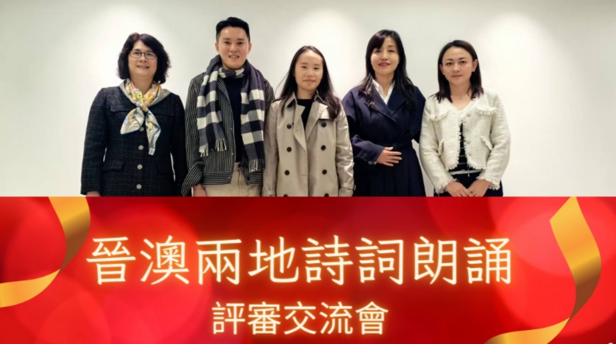 晉澳千校聯(lián)辦詩詞朗誦活動——以詩詞為橋，傳承中華文化