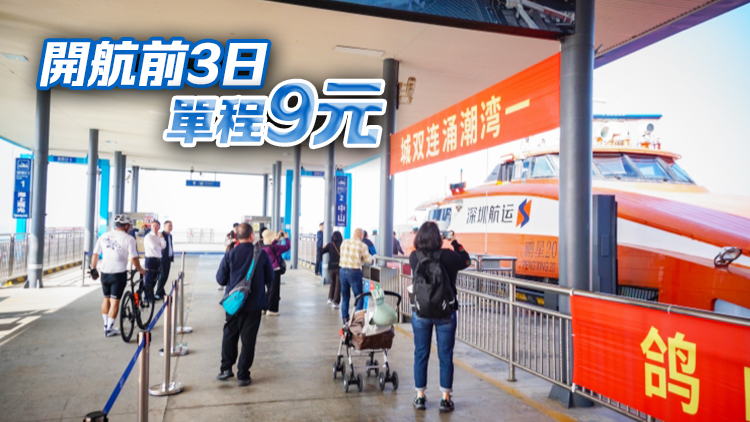 深圳機(jī)場(chǎng)碼頭至中山客運(yùn)口岸水上航線開(kāi)通