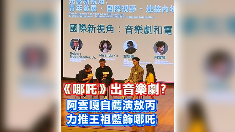 有片 | 《哪吒》出音樂(lè)??？阿雲(yún)嘎自薦演敖丙 力推王祖藍(lán)飾哪吒