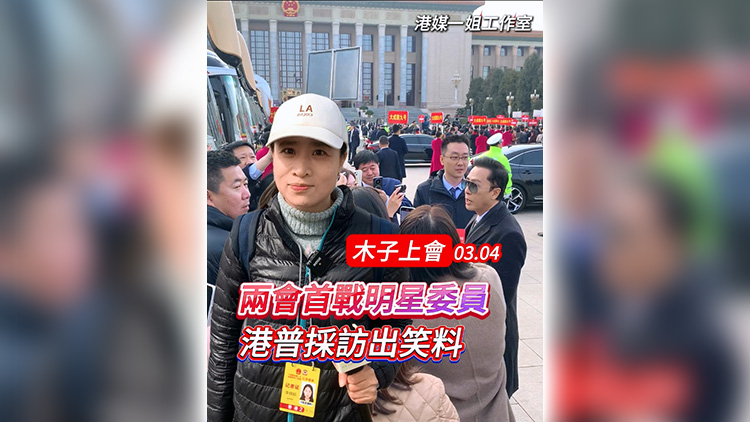 有片 | 【木子上會(huì)】?jī)蓵?huì)首戰(zhàn)明星委員 港普採(cǎi)訪出笑料