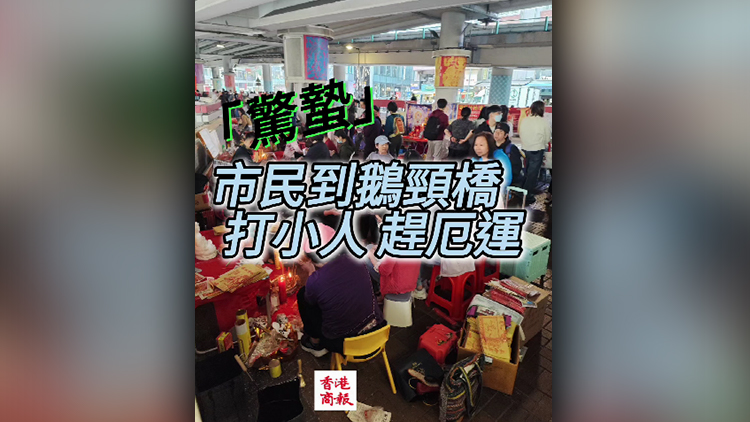 有片丨「驚蟄」市民到鵝頸橋 打小人 趕厄運(yùn)