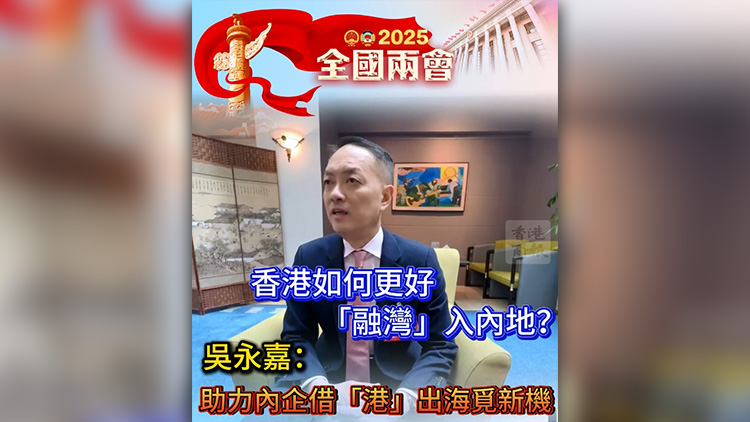 有片 | 香港如何更好「融灣」入內(nèi)地？吳永嘉：助力內(nèi)企借「港」出海覓新機