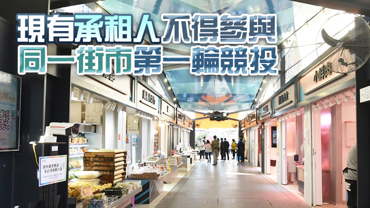 食環(huán)署轄下41個公眾街市478攤檔3月公開競投 租期3年