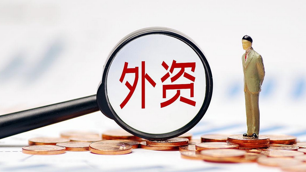 在華外企高管談?wù)ぷ鲌?bào)告：一系列穩(wěn)外資政策，為跨國(guó)企業(yè)在華投資興業(yè)提供保障