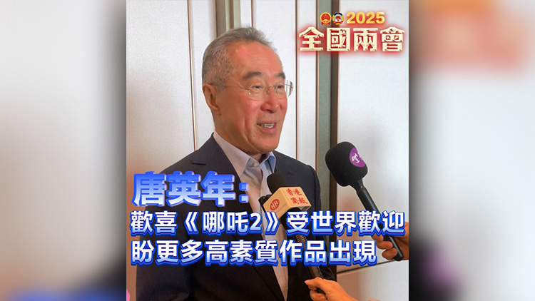 有片 | 唐英年：歡喜《哪吒2》受世界歡迎 盼更多高素質作品出現(xiàn)
