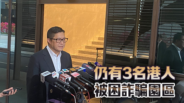 緬甸詐騙園區(qū)再有6港人獲救 鄧炳強(qiáng)：感謝參與行動(dòng)所有單位