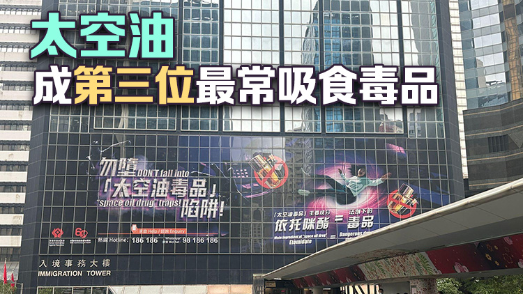 禁常會：21歲以下吸毒人數(shù)上升 籲針對太空油毒品加強(qiáng)禁毒宣傳