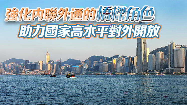 【港商時(shí)評(píng)】發(fā)揮獨(dú)特優(yōu)勢(shì) 實(shí)現(xiàn)更好發(fā)展