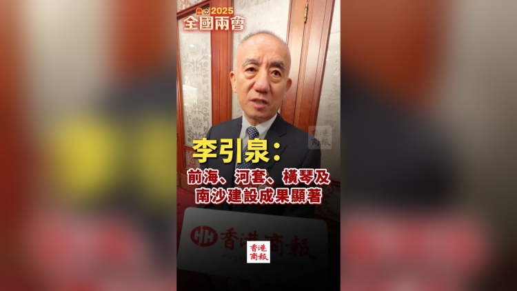 有片｜李引泉：前海、河套、橫琴及南沙建設成果顯著！